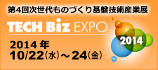 4񎟐̂ÂՋZpYƓW-TECH Biz EXPO2014-