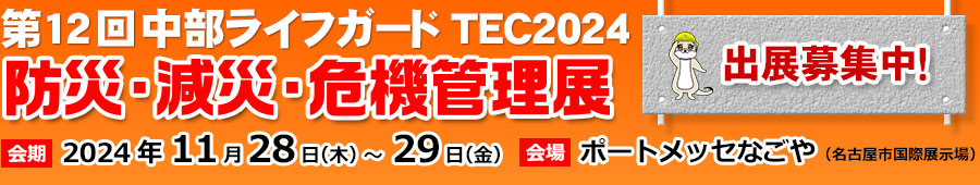 第6回中部ライフガードTEC2018防災・減災・危機管理展