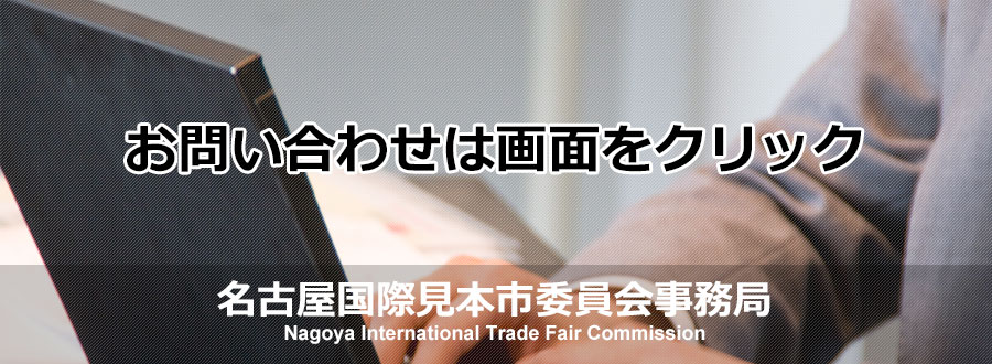 お問い合わせは名古屋国際見本市委員会Nagoya International Trade Fair Commission