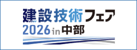 建設技術フェアin中部