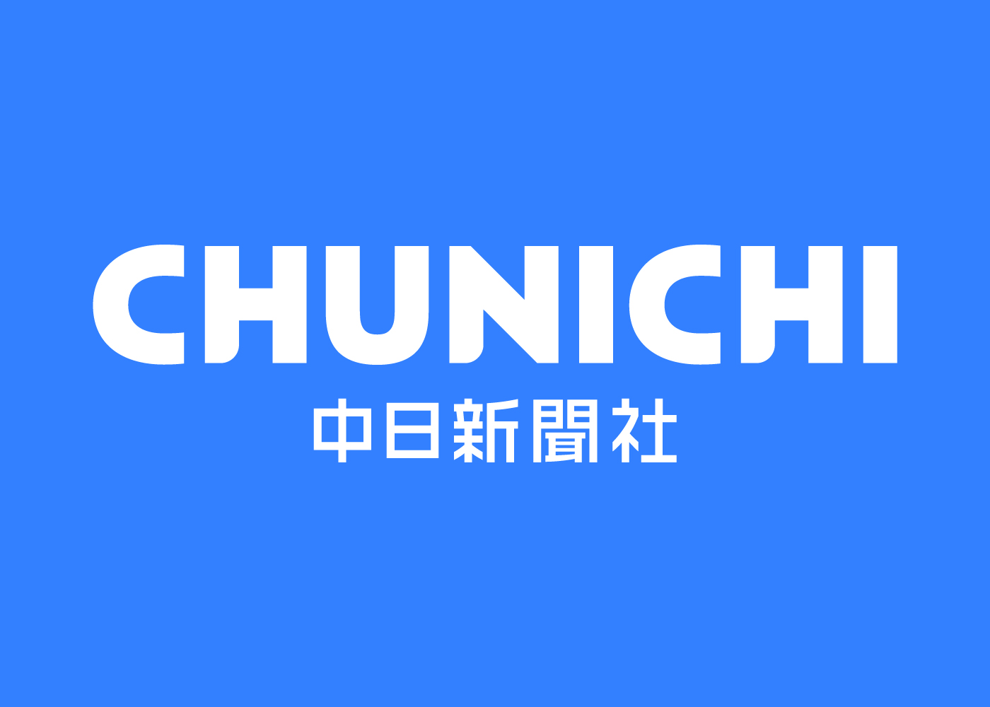 中日新聞社