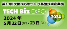 次世代ものづくり基盤技術産業展-TECH Biz EXPO-