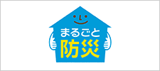 まるごと防災