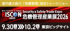 危機管理産業展2026