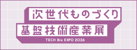 次世代ものづくり基盤産業展2026