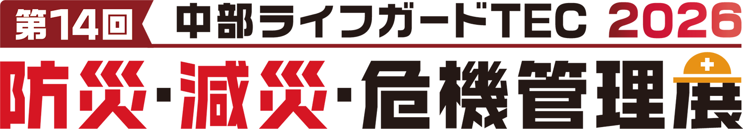 中部ライフガードTEC2026 防災・減災・危機管理展